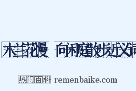 木兰花慢·向闲庭散步近义词是什么意思的图片